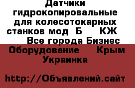 Датчики гидрокопировальные для колесотокарных станков мод 1Б832, КЖ1832.  - Все города Бизнес » Оборудование   . Крым,Украинка